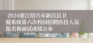  2024浙江绍兴市新昌县卫健系统第六次校园招聘医技人员报名和面试成绩公布