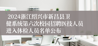  2024浙江绍兴市新昌县卫健系统第六次校园招聘医技人员进入体检人员名单公布