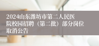 2024山东潍坊市第二人民医院校园招聘（第二批）部分岗位取消公告