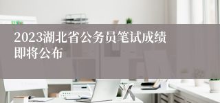 2023湖北省公务员笔试成绩即将公布