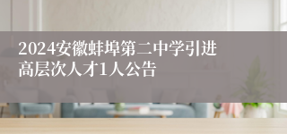 2024安徽蚌埠第二中学引进高层次人才1人公告