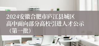 2024安徽合肥市庐江县城区高中面向部分高校引进人才公示（第一批）