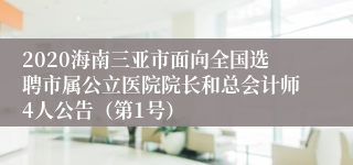 2020海南三亚市面向全国选聘市属公立医院院长和总会计师4人公告（第1号）