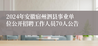 2024年安徽宿州泗县事业单位公开招聘工作人员70人公告