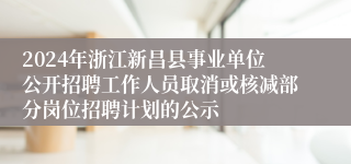 2024年浙江新昌县事业单位公开招聘工作人员取消或核减部分岗位招聘计划的公示