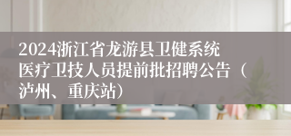 2024浙江省龙游县卫健系统医疗卫技人员提前批招聘公告（泸州、重庆站）