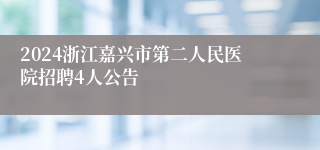 2024浙江嘉兴市第二人民医院招聘4人公告