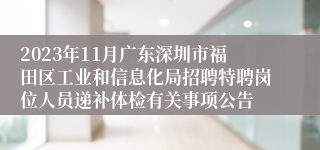 2023年11月广东深圳市福田区工业和信息化局招聘特聘岗位人员递补体检有关事项公告