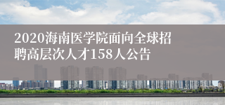 2020海南医学院面向全球招聘高层次人才158人公告