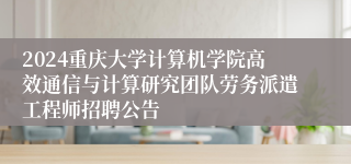 2024重庆大学计算机学院高效通信与计算研究团队劳务派遣工程师招聘公告