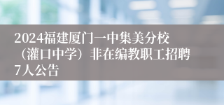 2024福建厦门一中集美分校（灌口中学）非在编教职工招聘7人公告