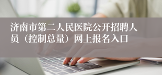 济南市第二人民医院公开招聘人员（控制总量）网上报名入口