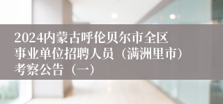 2024内蒙古呼伦贝尔市全区事业单位招聘人员（满洲里市）考察公告（一）