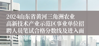 2024山东省黄河三角洲农业高新技术产业示范区事业单位招聘人员笔试合格分数线及进入面试资格审查范围人员通知