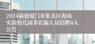 2024福建厦门市集美区海凤实验幼儿园非在编人员招聘4人公告