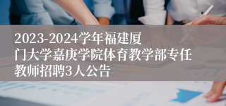 2023-2024学年福建厦门大学嘉庚学院体育教学部专任教师招聘3人公告