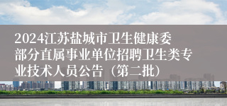 2024江苏盐城市卫生健康委部分直属事业单位招聘卫生类专业技术人员公告（第二批）