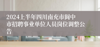 2024上半年四川南充市阆中市招聘事业单位人员岗位调整公告