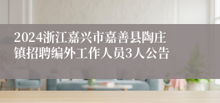 2024浙江嘉兴市嘉善县陶庄镇招聘编外工作人员3人公告