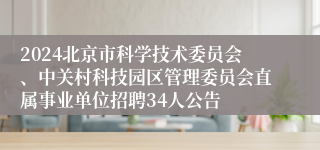 2024北京市科学技术委员会、中关村科技园区管理委员会直属事业单位招聘34人公告