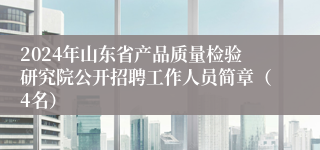 2024年山东省产品质量检验研究院公开招聘工作人员简章（4名）
