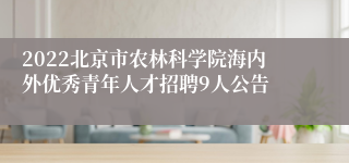 2022北京市农林科学院海内外优秀青年人才招聘9人公告