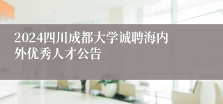 2024四川成都大学诚聘海内外优秀人才公告