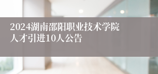 2024湖南邵阳职业技术学院人才引进10人公告