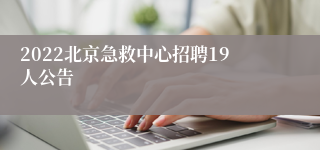 2022北京急救中心招聘19人公告