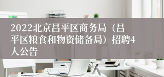 2022北京昌平区商务局（昌平区粮食和物资储备局）招聘4人公告