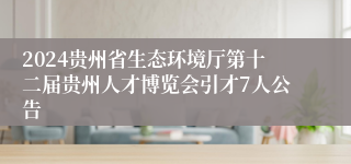 2024贵州省生态环境厅第十二届贵州人才博览会引才7人公告