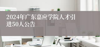 2024年广东嘉应学院人才引进50人公告