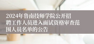 2024年鲁南技师学院公开招聘工作人员进入面试资格审查范围人员名单的公告