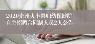 2020贵州贞丰县妇幼保健院自主招聘合同制人员2人公告