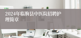 2024年临朐县中医院招聘护理简章