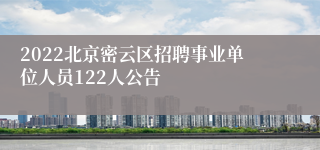 2022北京密云区招聘事业单位人员122人公告