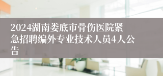 2024湖南娄底市骨伤医院紧急招聘编外专业技术人员4人公告