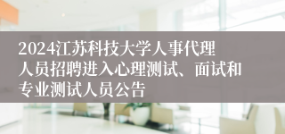 2024江苏科技大学人事代理人员招聘进入心理测试、面试和专业测试人员公告