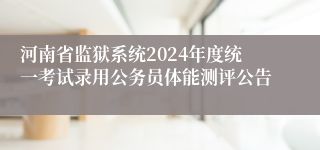 河南省监狱系统2024年度统一考试录用公务员体能测评公告