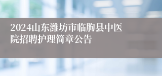 2024山东潍坊市临朐县中医院招聘护理简章公告