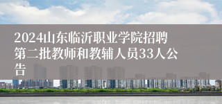 2024山东临沂职业学院招聘第二批教师和教辅人员33人公告