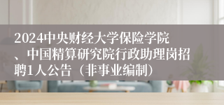 2024中央财经大学保险学院、中国精算研究院行政助理岗招聘1人公告（非事业编制）