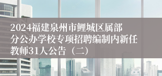 2024福建泉州市鲤城区属部分公办学校专项招聘编制内新任教师31人公告（二）