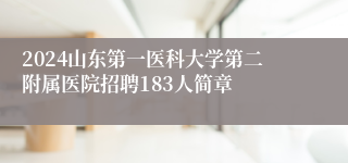 2024山东第一医科大学第二附属医院招聘183人简章