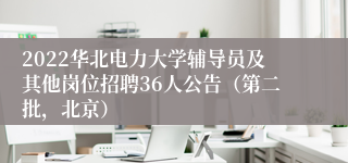 2022华北电力大学辅导员及其他岗位招聘36人公告（第二批，北京）