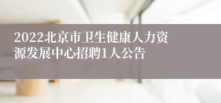 2022北京市卫生健康人力资源发展中心招聘1人公告