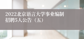 2022北京语言大学事业编制招聘5人公告（五）