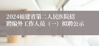 2024福建省第二人民医院招聘编外工作人员（一）拟聘公示