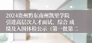 2024贵州黔东南州凯里学院引进高层次人才面试、综合 成绩及入围体检公示（第一批第二轮）