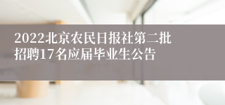 2022北京农民日报社第二批招聘17名应届毕业生公告